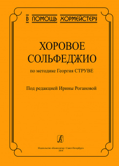 Роганова И. Хоровое сольфеджио по методике Георгия Струве, издательство "Композитор" от магазина Соло в Иркутске
