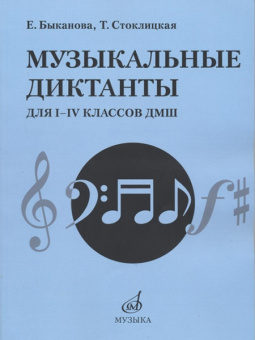 17484МИ Быканова Е., Стоклицкая Т. Музыкальные диктанты для I-IV классов ДМШ, издательство "Музыка" от магазина Соло в Иркутске