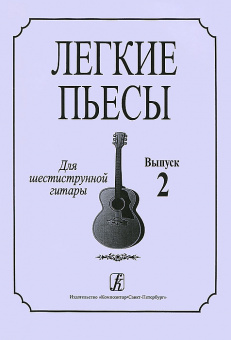 Соколова Л. Легкие пьесы для шестиструнной гитары. Выпуск 2, издательство «Композитор» от магазина Соло в Иркутске