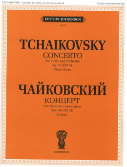 16002ИЮ Чайковский П.И. Концерт для скрипки с оркестром. Соч.35 (ЧС54). Клавир, издат. "П. Юргенсон" от магазина Соло в Иркутске