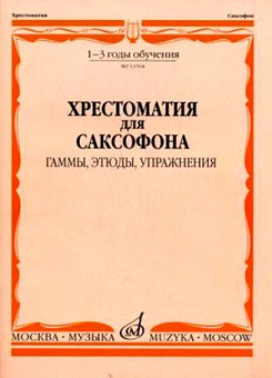 13504МИ Хрестоматия для саксофона. 1-3 год обучения. Гаммы, этюды, упражнения, Издательство "Музыка" от магазина Соло в Иркутске