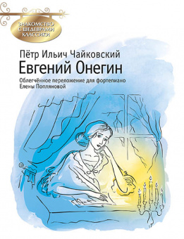 Чайковский П. Евгений Онегин, издательство MPI от магазина Соло в Иркутске