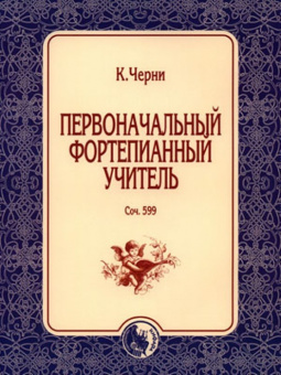 978-5-901980-70-5 Черни К. Первоначальный фортепианный учитель, издательство "Кифара" от магазина Соло в Иркутске