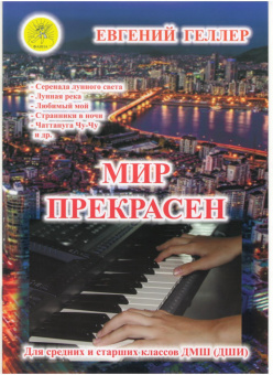 Мир прекрасен. В-1. Джазовые и эстрадные произведения для ф-но., Издательский дом "Фаина" от магазина Соло в Иркутске
