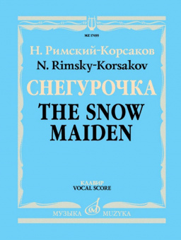 17455МИ Римский-Корсаков Н.А. Снегурочка. Опера в 4 дейст. с прологом. Клавир, издательство "Музыка" от магазина Соло в Иркутске