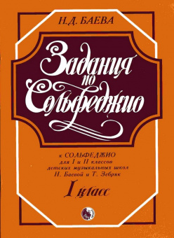 979-0-706363-06-6 Баева Н. Задания по сольфеджио. 1 класс, издательство "Кифара" от магазина Соло в Иркутске