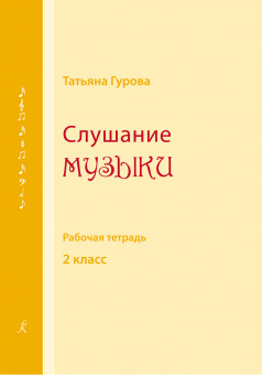 Гурова Т. Слушание музыки. 2 кл. Рабочая тетрадь, издательство "Композитор" от магазина Соло в Иркутске