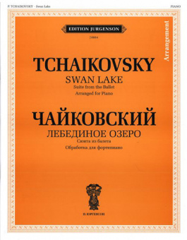 J0084 Чайковский П. И. Лебединое озеро. Сюита из балета. Обр. для ф-но, издательство "П. Юргенсон" от магазина Соло в Иркутске