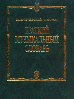 15324МИ Булучевский Ю., Фомин В. Краткий музыкальный словарь, Издательство "Музыка" от магазина Соло в Иркутске