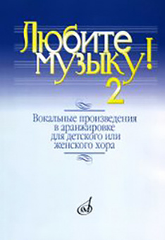 17137МИ Любите музыку! Вып2. Вокал. произв. в аранж. для дет. или женск. хора с ф-о, Издат. "Музыка" от магазина Соло в Иркутске
