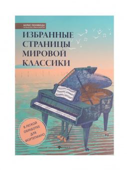 Избранные страницы мировой классики. В легкой обработке для фортепиано, издательство "Феникс" от магазина Соло в Иркутске