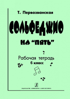 Первозванская Т. Сольфеджио на «пять». Рабочая тетрадь. 6-й кл., Издательство «Композитор» от магазина Соло в Иркутске