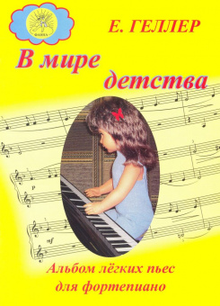 Геллер Е.А. В мире детства. Альбом лёгких пьес для фортепиано, Издательский дом "Фаина" от магазина Соло в Иркутске
