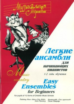Веселова А. Музыкальная страна. Легкие ансамбли 1-2 год, издательство "Союз художников" от магазина Соло в Иркутске