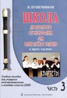 Пушечников И. Школа ансамбл. музицирования для блокфлейты сопрано. Ч 3, Квартеты, издат «Композитор» от магазина Соло в Иркутске