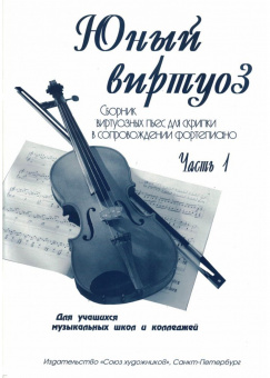Федоренко Е. Заславская Я. Юный виртуоз. Часть 1, издательство "Союз художников" от магазина Соло в Иркутске
