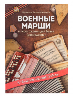 Военные марши в переложении для баяна (аккордеона), издательство "Феникс" от магазина Соло в Иркутске