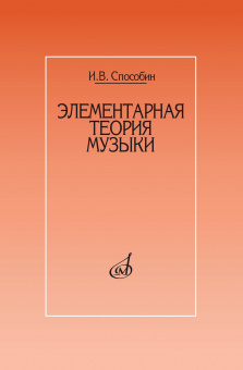 17524МИ Способин И. Элементарная теория музыки. Учебник для муз. школ, училищ, издательство "Музыка" от магазина Соло в Иркутске