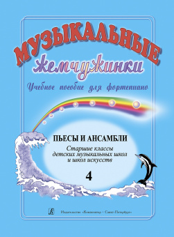 Музыкальные жемчужинки. Выпуск 4. Пьесы и ансамбли. Старшие классы ДМШ, издательство "Композитор" от магазина Соло в Иркутске
