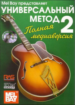 Бэй У. Универсальный метод для начинающих гитаристов. Часть 2, Хобби Центр от магазина Соло в Иркутске