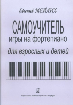 Мейлих Е. Самоучитель игры на фортепиано для детей и взрослых, издательство «Композитор» от магазина Соло в Иркутске