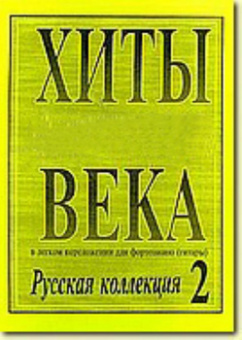 Хиты века. В легком переложении для фортепиано (гитары). Выпуск 2, издательство «Композитор» от магазина Соло в Иркутске