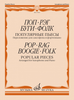 17819МИ Поп. Рэг. Буги. Фолк. Популярные пьесы. Переложение для саксофона и ф-но, издат. "Музыка" от магазина Соло в Иркутске