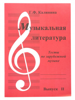ИК340483 Калинина Г. Музыкальная литература. Выпуск 2, Издательский дом В.Катанского от магазина Соло в Иркутске