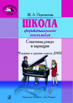 Пересветова Ж. Школа фортепианного ансамбля. Сонатины, рондо, вариации, издательство "Композитор" от магазина Соло в Иркутске