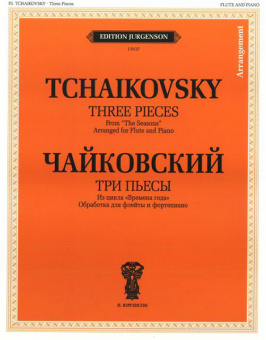 J0127 Чайковский П. И. Три пьесы: Из цикла "Времена года", издательство "П. Юргенсон" от магазина Соло в Иркутске