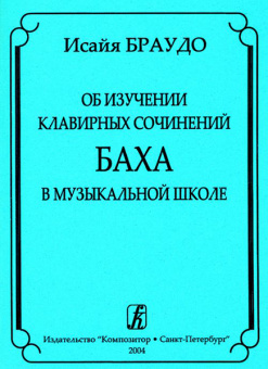 Браудо И. Об изучении клавирных сочинений Баха в музыкальной школе, издательство «Композитор» от магазина Соло в Иркутске
