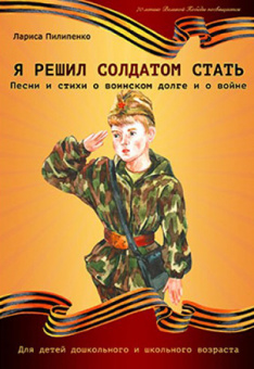 978-5-9438814-0 Я решил солдатом стать, издательский дом В.Катанского от магазина Соло в Иркутске