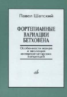 17139МИ Шатский П. Фортепианные вариации Бетховена, Издательство «Музыка» от магазина Соло в Иркутске