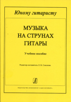 Соколова Л. Музыка на струнах гитары. Мл.кл. ДМШ, издательство "Композитор" от магазина Соло в Иркутске