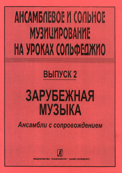 Ансамблевое и сольное музицирование. Выпуск 2, издательство "Композитор" от магазина Соло в Иркутске