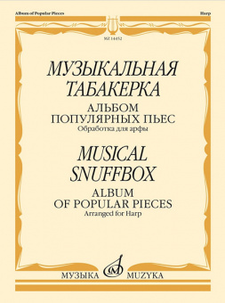 14452МИ Музыкальная табакерка. Альбом популярных пьес для арфы, издательство "Музыка" от магазина Соло в Иркутске