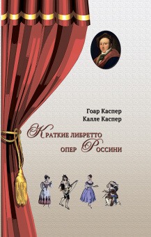 Каспер Г., Каспер К. Краткие либретто опер Россини, издательство "Композитор" от магазина Соло в Иркутске