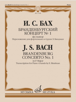 17648МИ Бах И.С. Бранденбургский концерт No.1 фа мажор, издательство "Музыка" от магазина Соло в Иркутске