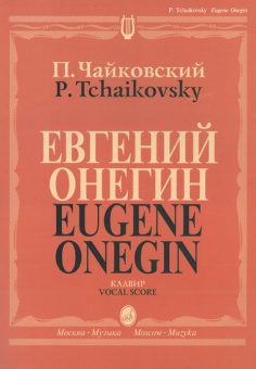 15488МИ Чайковский П. И. Евгений Онегин. Опера. Клавир. На русском языке, издательство «Музыка» от магазина Соло в Иркутске