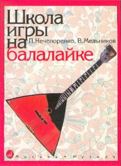 13880МИ Нечепоренко П., Мельников В. Школа игры на балалайке. Издательство "Музыка" от магазина Соло в Иркутске