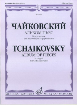14464МИ Чайковский П.И. Альбом пьес. Переложение для виолончели и ф-но, Издательство "Музыка" от магазина Соло в Иркутске