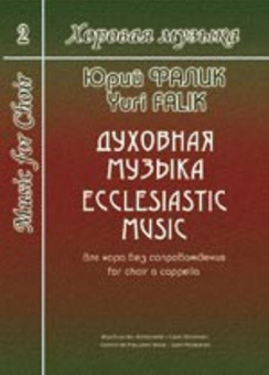 Фалик Ю. Хоровая музыка. Том 2. Духовная музыка для хора без сопровождения, издат. "Композитор" от магазина Соло в Иркутске