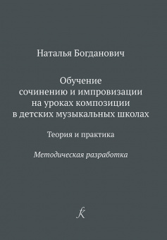 Богданович Н. Обучение сочинению и импровизации. Методическая разработка, издательство "Композитор" от магазина Соло в Иркутске