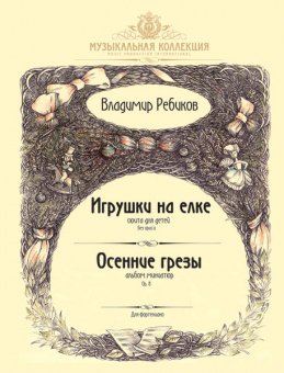 Ребиков В. Игрушки на елке. Осенние грезы, издательство MPI от магазина Соло в Иркутске