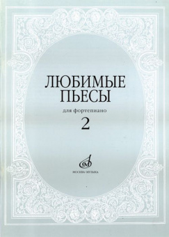 16616МИ Любимые пьесы. Для фортепиано. Вып. 2. Сост. С. Мовчан, Издательство "Музыка" от магазина Соло в Иркутске