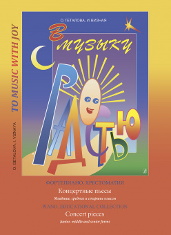 Геталова О., Визная И. В музыку с радостью. Концертные пьесы, издательство "Композитор" от магазина Соло в Иркутске