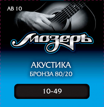 AB10 Комплект струн для акустической гитары, бронза 80/20, 10-49, Мозеръ от магазина Соло в Иркутске