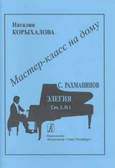 Мастер-класс на дому. С.Рахманинов. Элегия, издательство «Композитор» от магазина Соло в Иркутске