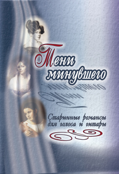 Тени минувшего. Старинные романсы для голоса и гитары, издательство "Композитор" от магазина Соло в Иркутске