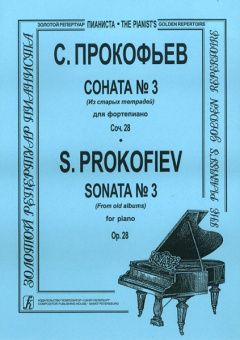 Прокофьев С. Соната № 3 (Из старых тетрадей) для фортепиано, соч. 28, издательство "Композитор" от магазина Соло в Иркутске